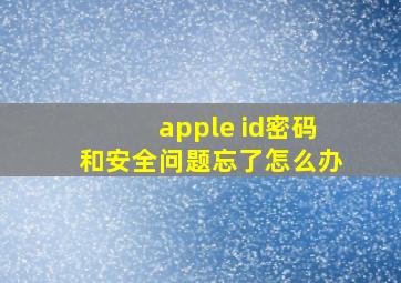 apple id密码和安全问题忘了怎么办